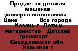 Продается детская машинка усовершенствованная › Цена ­ 1 200 - Все города, Казань г. Дети и материнство » Детский транспорт   . Свердловская обл.,Невьянск г.